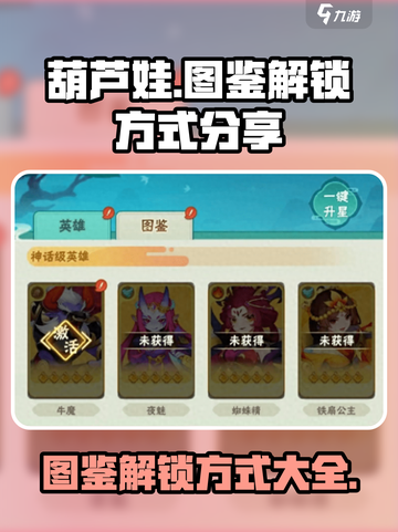 葫芦娃大作战图鉴怎么解锁介绍截图1