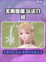 无限暖暖💥超全玩法攻略来啦！👗