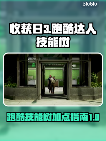 收获日3🔥跑酷达人技能树点法大全⚡截图1