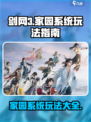 剑网3无界家园系统🔥玩法规则全揭秘！