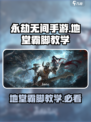 永劫无间手游地堂霸脚怎么样介绍