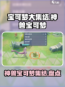 宝可梦大集结🔥神兽阵容大盘点！✨