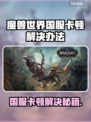 🎮魔兽世界国服卡顿？一招解决超流畅！