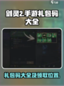 剑灵2手游礼包码大全一览介绍