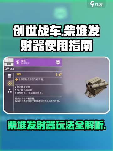创世战车🔥柴堆发射器使用秘籍❌玩法规则全解析截图1