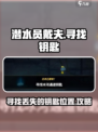 潜水员戴夫寻找钥匙介绍介绍