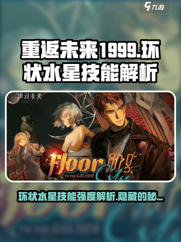 重返未来1999：环状水星🔥技能强度全面解析！截图1