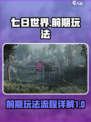 七日世界怎么玩介绍