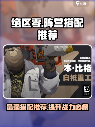 绝区零🔥超强阵营搭配推荐，助你战无不胜！截图1
