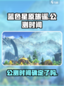 蓝色星原旅谣什么时候公测介绍