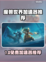 🔥魔兽世界加速器推荐！免费好用✨