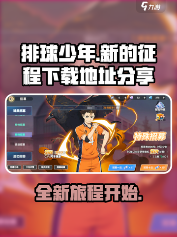 排球少年手游🔥汉化版下载地址大公开！截图1