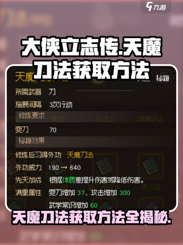 大侠立志传天魔刀法怎么获得介绍截图1