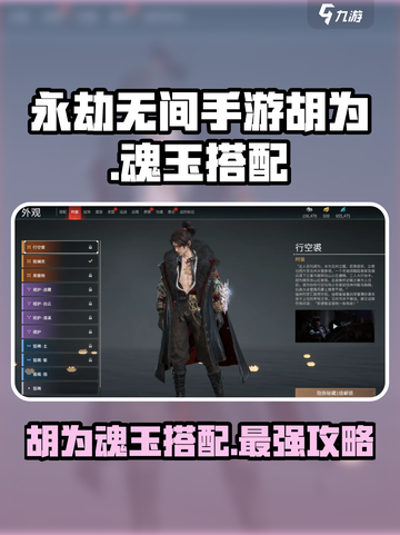 永劫无间手游胡为魂玉搭配介绍截图1