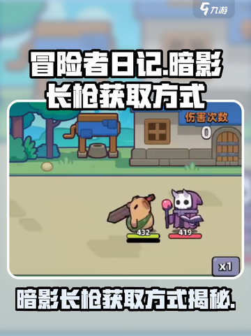 冒险者日记暗影长枪获取方式介绍截图1