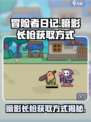 冒险者日记暗影长枪获取方式介绍
