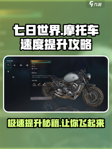 七日世界摩托车速度怎么提升介绍截图1