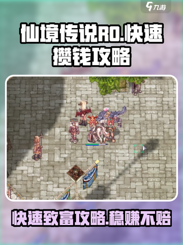 仙境传说RO新启航怎么攒钱介绍截图1