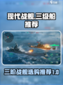 现代战舰三级船推荐介绍
