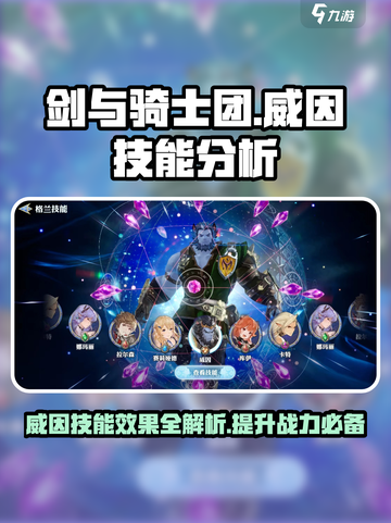 剑与骑士团：威因技能超强解析💥🔥截图1