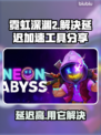霓虹深渊2延迟卡顿？用它🔥加速工具亲测有效！🎮