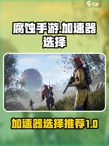 腐蚀手游用什么加速器好介绍截图1