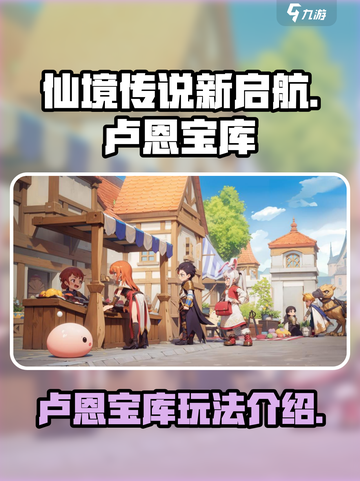 仙境传说新启航🔥卢恩宝库玩法全攻略✨截图1