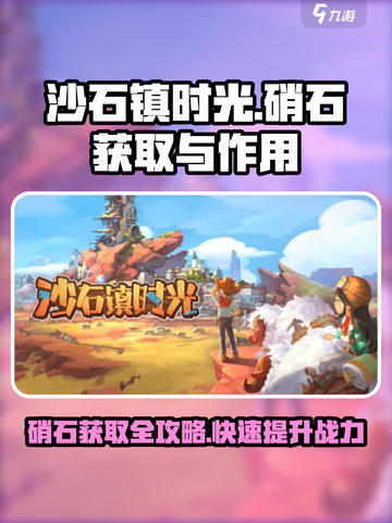 沙石镇时光🔥硝石获取全攻略✨截图1