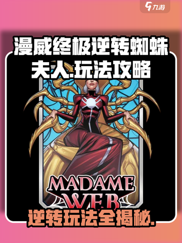 漫威终极逆转：蜘蛛夫人🔥玩法攻略来了！截图1