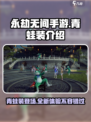 永劫无间手游青蛙装怎么样介绍
