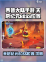 西普大陆手游天启纪元BOSS位置介绍