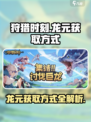 狩猎时刻龙元怎么获取介绍