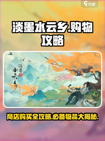 原神🔥淡墨水云乡商店超值购买攻略💎截图1