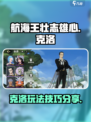 航海王壮志雄心克洛怎么玩介绍