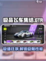 极品飞车集结gtr怎么样介绍