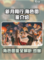 新月同行🔥角色图鉴与超全角色介绍来啦！🎮