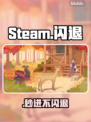 Steam闪退？一招秒进🔥🎮