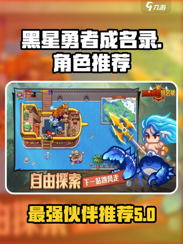 黑星勇者成名录：最强角色🔥伙伴推荐💥截图1