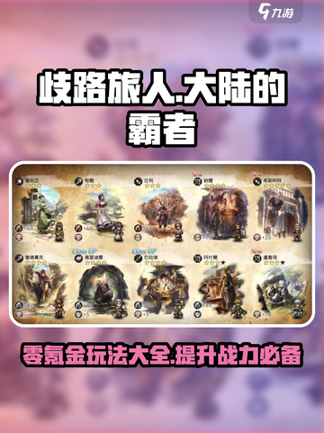 《歧路旅人大陆的霸者》零氪金🔥玩法攻略来啦！截图1
