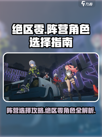 绝区零🔥阵营选择攻略｜角色阵营全解析！截图1