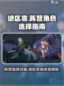 绝区零🔥阵营选择攻略｜角色阵营全解析！