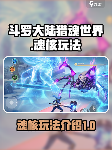 斗罗大陆猎魂世界魂核是什么介绍截图1