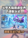 斗罗大陆猎魂世界魂核是什么介绍