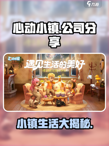 心动小镇🔥哪家公司出品？👉分享游戏秘密！截图1
