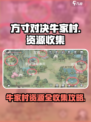 方寸对决牛家村攻略介绍
