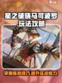 星之破晓马可波罗怎么玩介绍