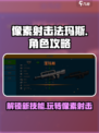 像素射击法玛斯🔥超厉害玩法揭秘！🎮