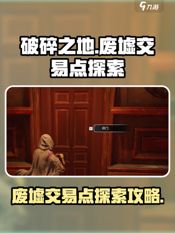 破碎之地废墟交易点怎么玩介绍截图1