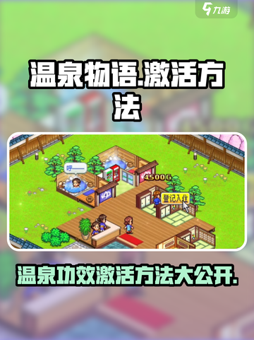 《温泉物语》🔥温泉功效激活秘籍🎉游戏党必看！截图1
