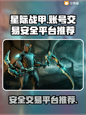 星际战甲账号交易⚡安全平台推荐✨截图1